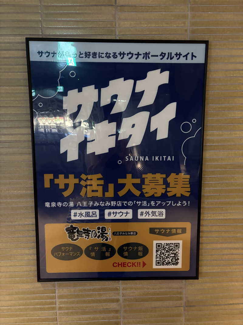 むらさきくまモンさんの竜泉寺の湯 八王子みなみ野店のサ活写真