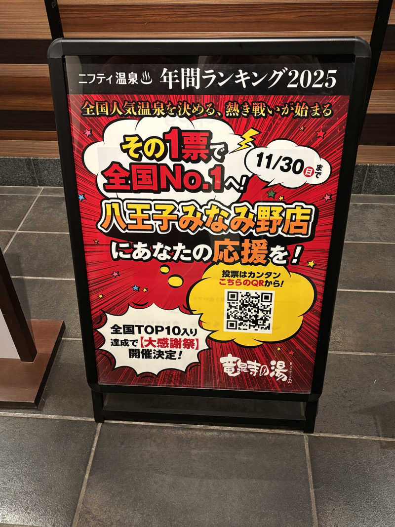 むらさきくまモンさんの竜泉寺の湯 八王子みなみ野店のサ活写真