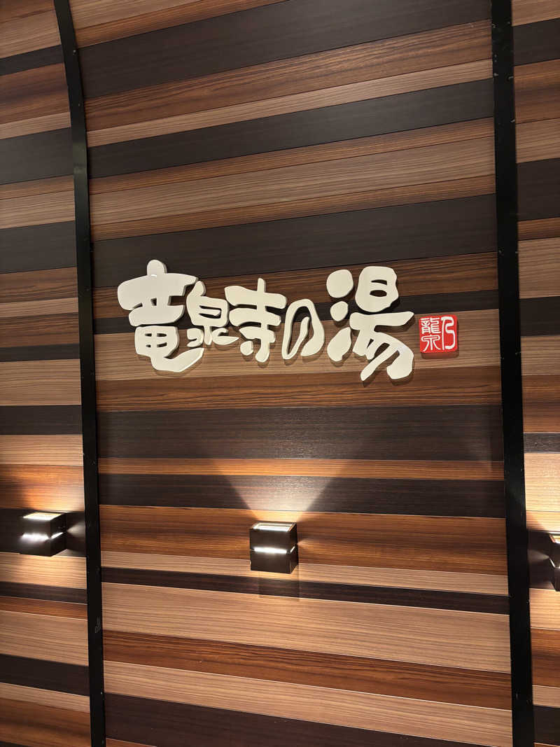 むらさきくまモンさんの竜泉寺の湯 八王子みなみ野店のサ活写真