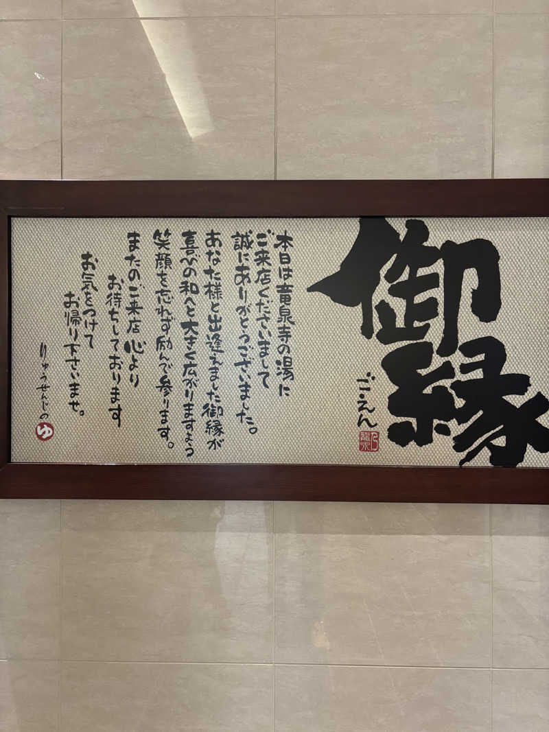 むらさきくまモンさんの竜泉寺の湯 八王子みなみ野店のサ活写真