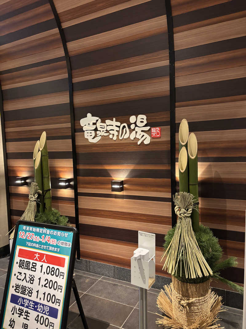 むらさきくまモンさんの竜泉寺の湯 八王子みなみ野店のサ活写真