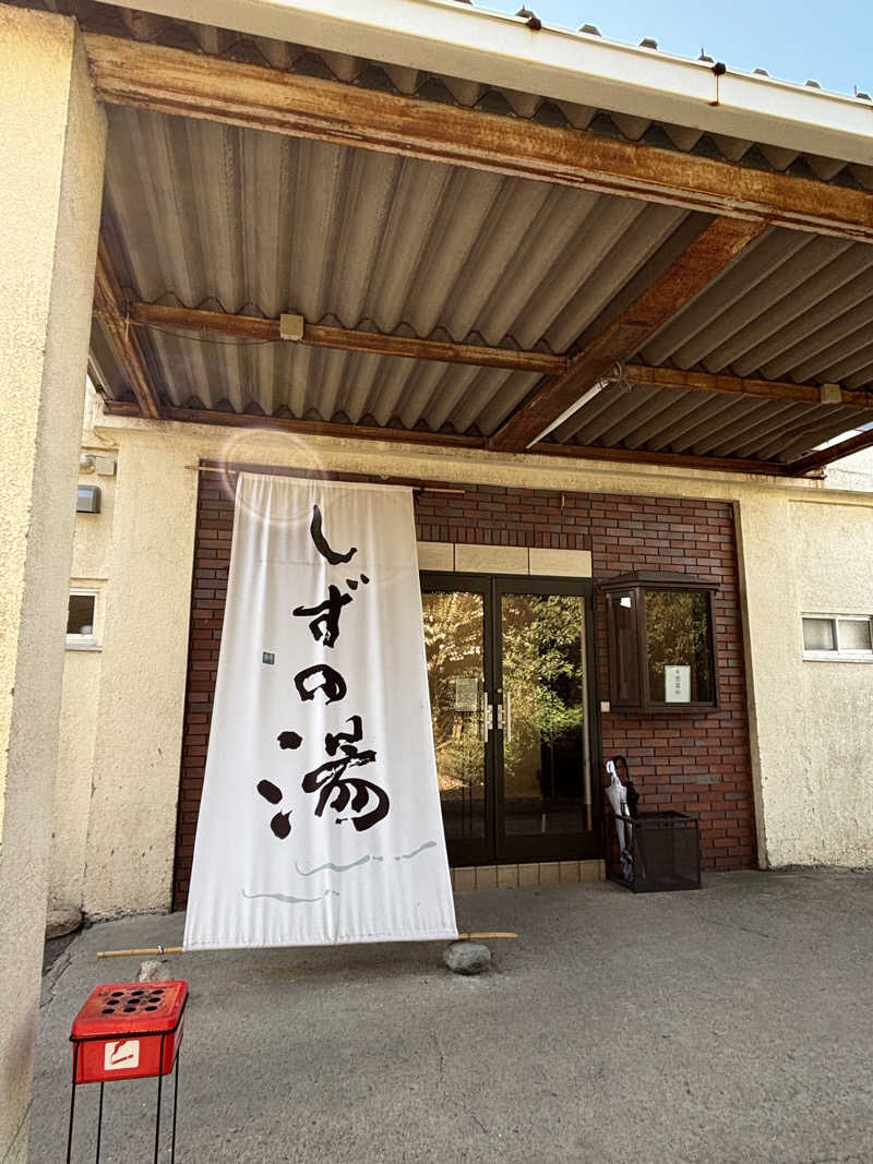 むらさきくまモンさんのしずの湯 相模原のサ活写真