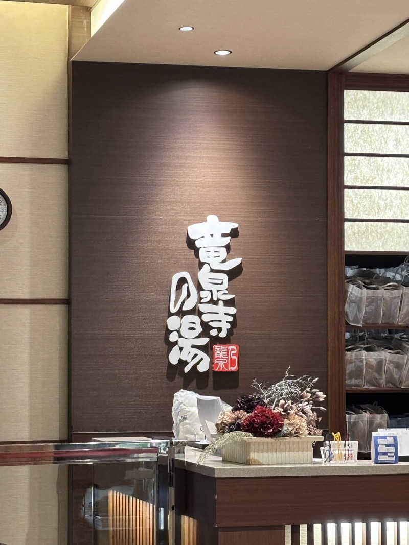 むらさきくまモンさんの竜泉寺の湯 八王子みなみ野店のサ活写真