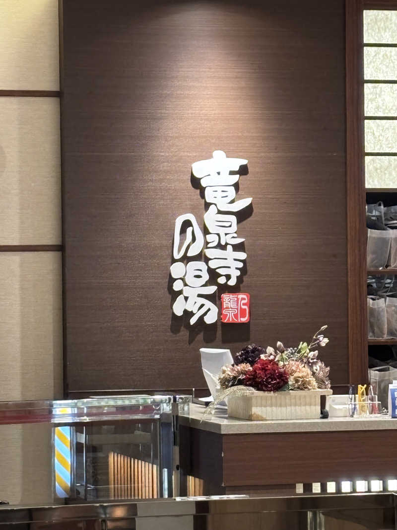 むらさきくまモンさんの竜泉寺の湯 八王子みなみ野店のサ活写真