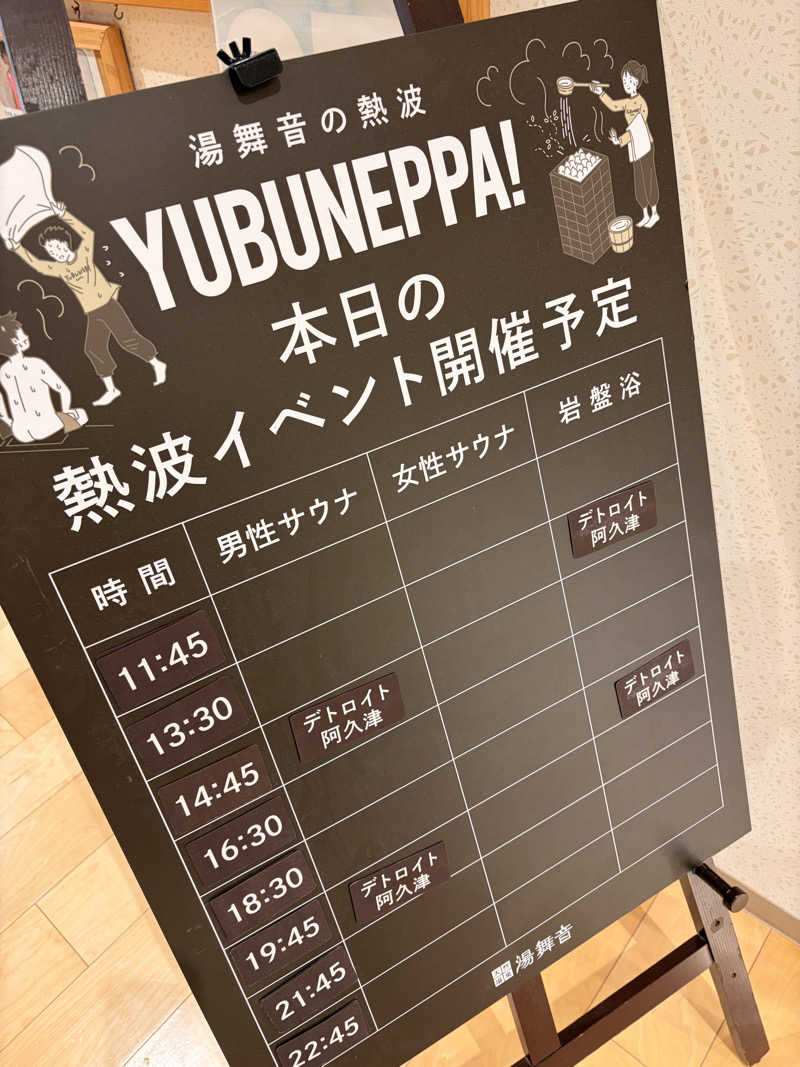 はぎや〜さんの天然温泉 湯舞音 龍ケ崎店のサ活写真