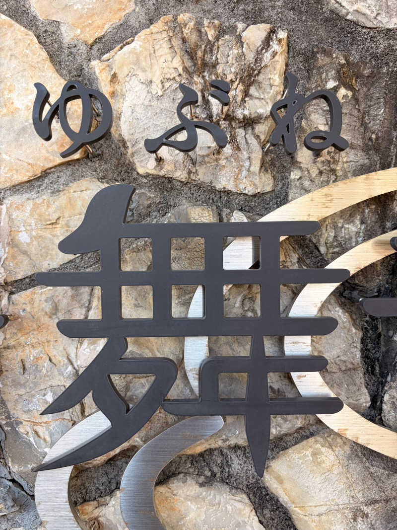 はぎや〜さんの天然温泉 湯舞音 龍ケ崎店のサ活写真