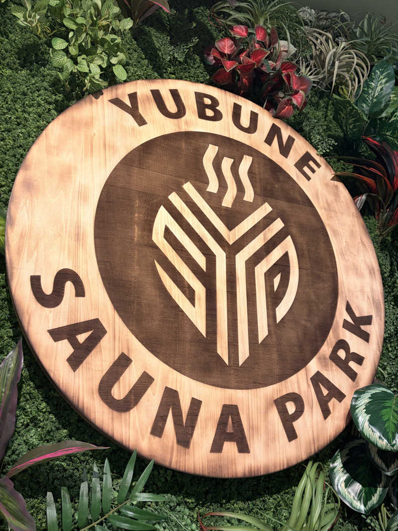 はぎや〜さんのYUBUNE SAUNA PARK はにゅうの湯のサ活写真