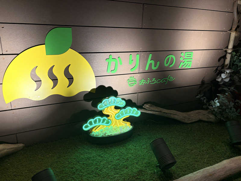 はぎや〜さんのおふろcafé かりんの湯のサ活写真
