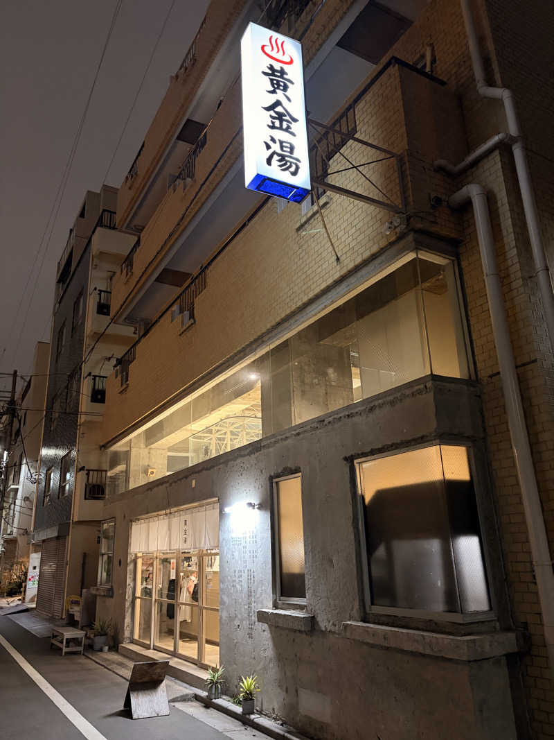 はぎや〜さんの黄金湯のサ活写真