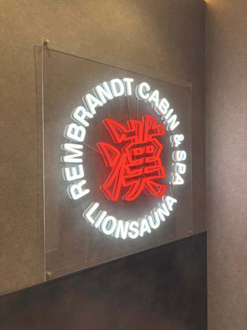 はぎや〜さんのライオンサウナ新橋 (レンブラントキャビン&スパ新橋内)のサ活写真