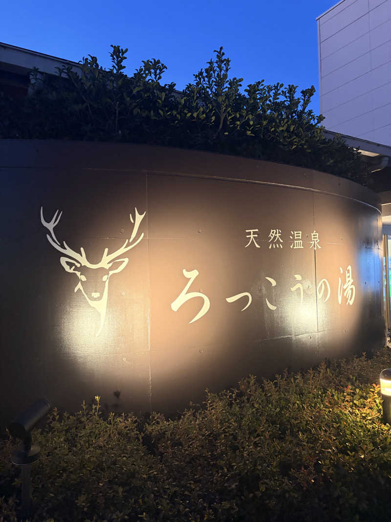 はぎや〜さんの天然温泉ろっこうの湯のサ活写真