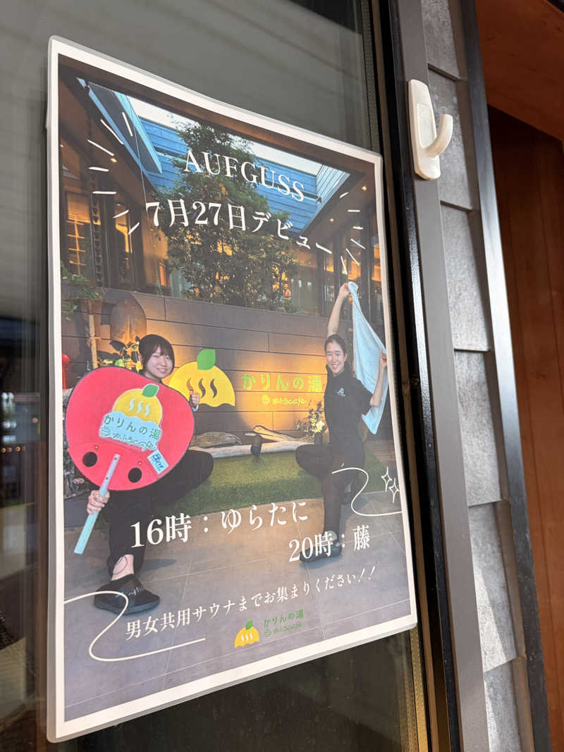 はぎや〜さんのおふろcafé かりんの湯のサ活写真