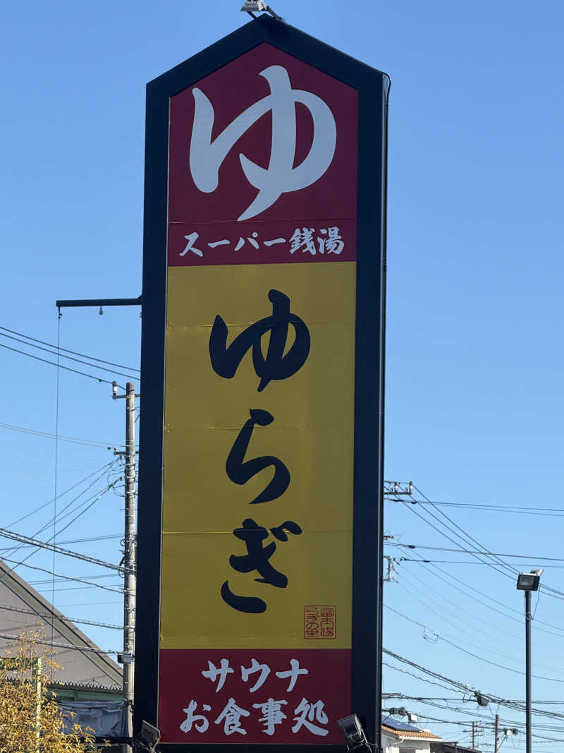 ゆうき@野球人さんの湯らぎの里のサ活写真