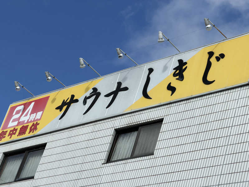 ゆうき@野球人さんのサウナしきじのサ活写真