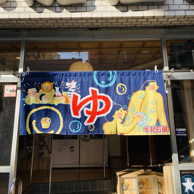 あきこさんの入船温泉のサ活写真