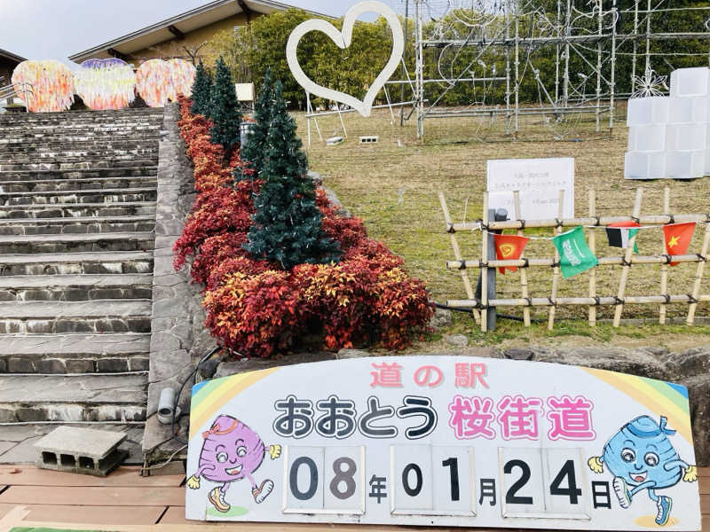 あきこさんの道の駅 おおとう桜街道 さくら館のサ活写真