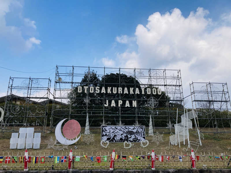 あきこさんの道の駅 おおとう桜街道 さくら館のサ活写真