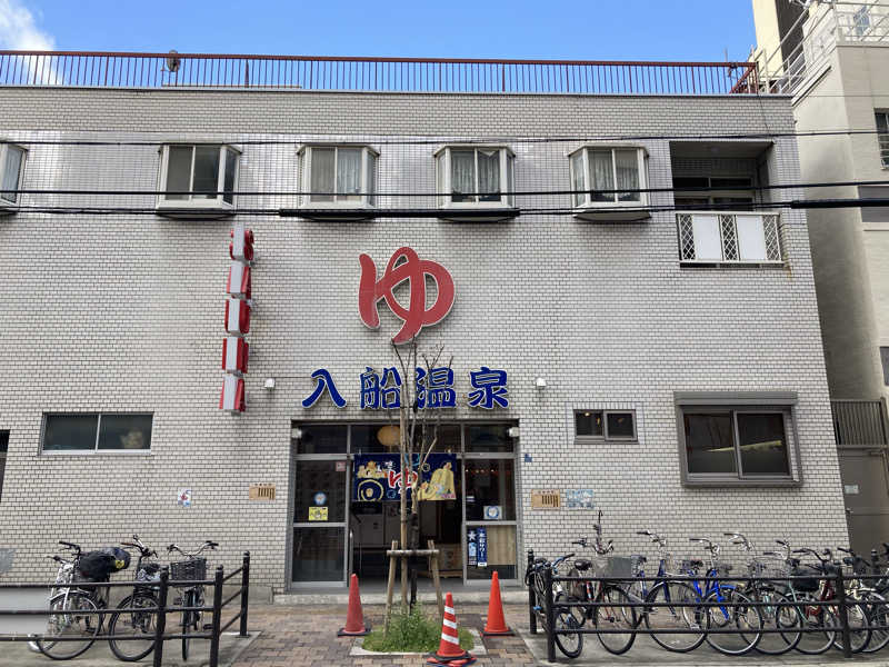 あきこさんの入船温泉のサ活写真