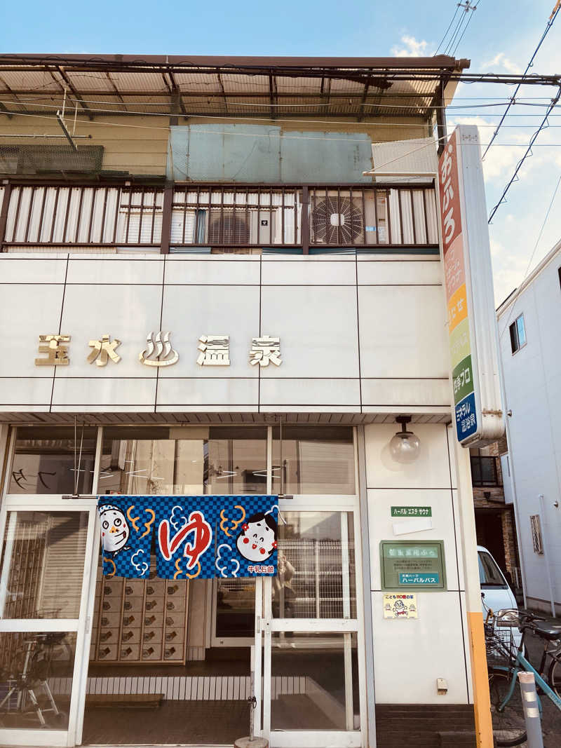 あきこさんの玉水温泉のサ活写真