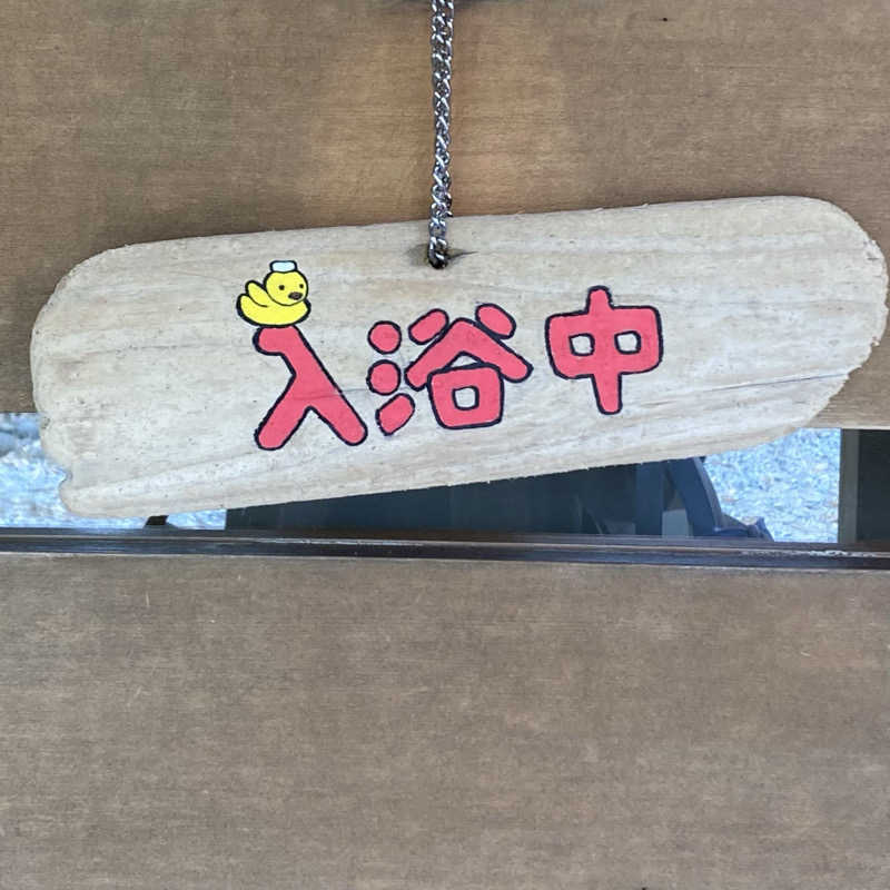 あきこさんの赤村ふるさとセンター 源じいの森温泉のサ活写真