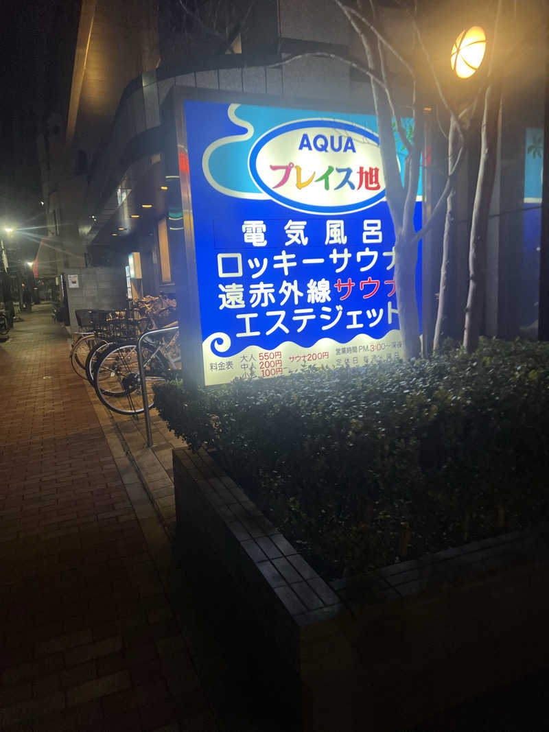 きゃんさんさんのアクアプレイス旭のサ活写真
