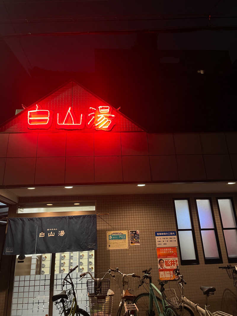 裕一朗さんの白山湯 高辻店のサ活写真