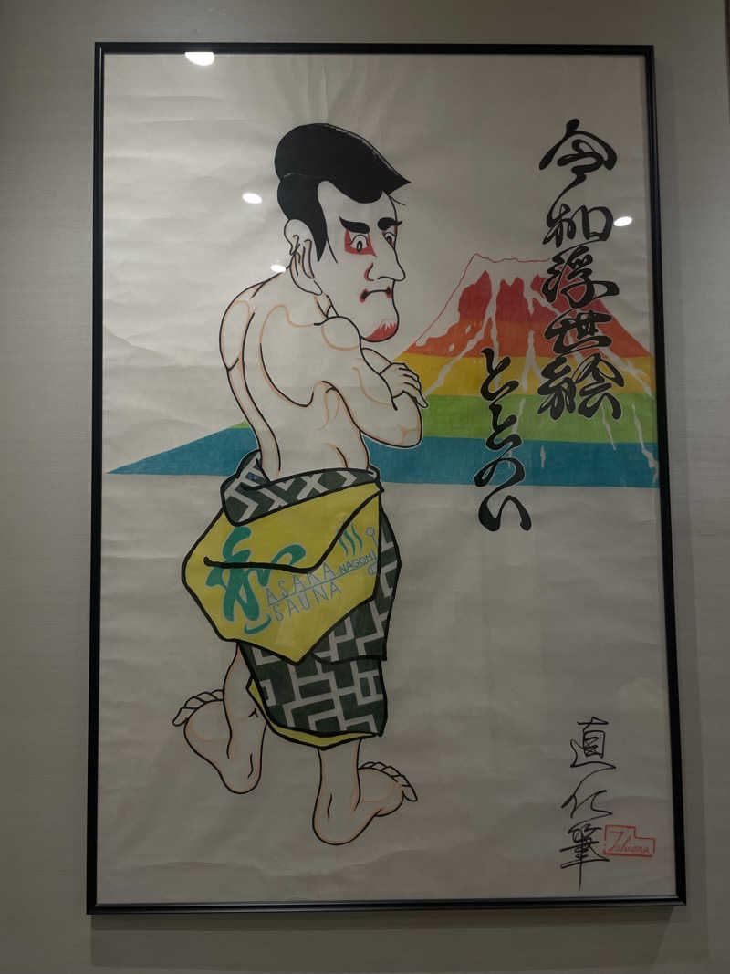 つーさんの朝霞サウナ 和(なごみ)のサ活写真