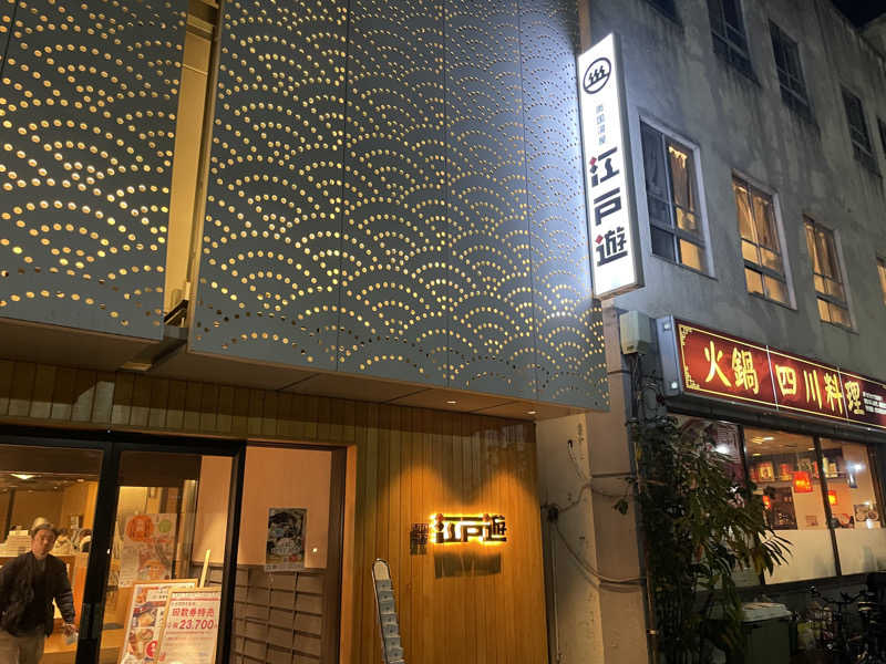 つーさんの両国湯屋江戸遊のサ活写真