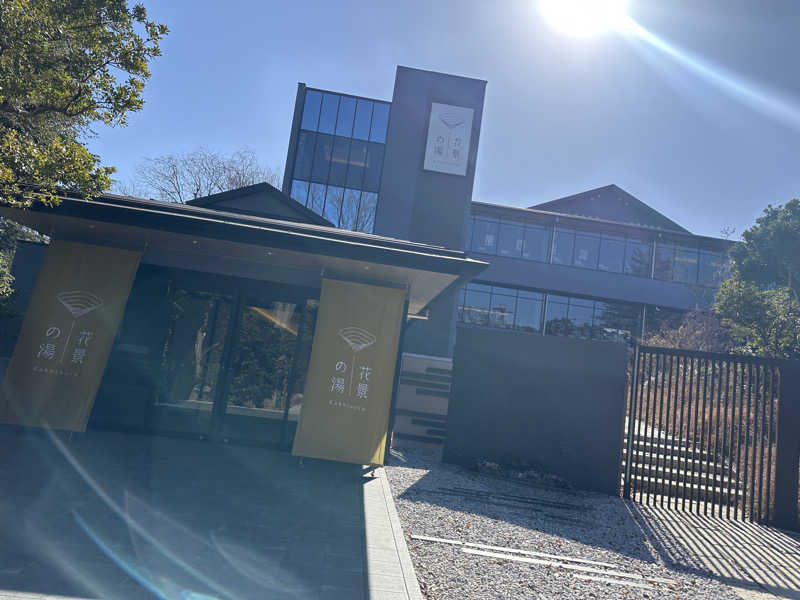 にゃんちゅさんのよみうりランド眺望温泉 花景の湯のサ活写真