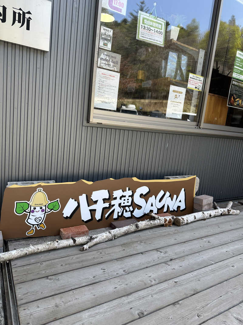 にゃんちゅさんの八千穂SAUNAのサ活写真