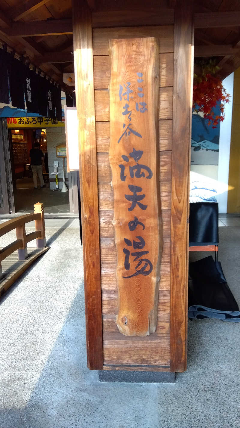 小檜山 修さんの天然温泉 満天の湯のサ活写真