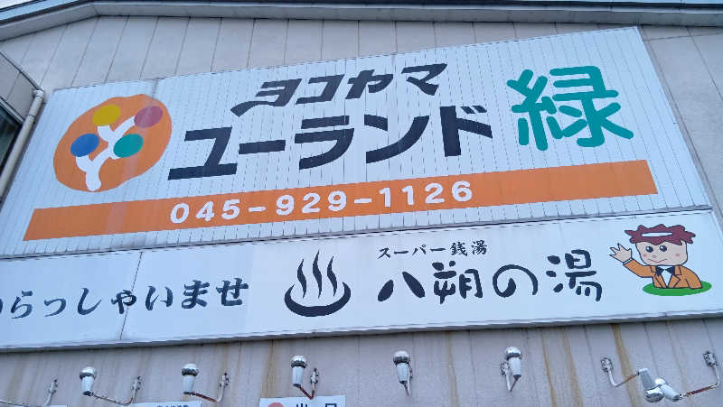 小檜山 修さんのヨコヤマユーランド緑のサ活写真