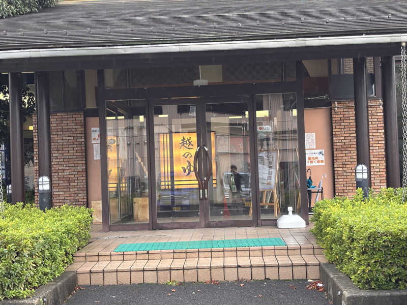 キノさんの越のゆ 敦賀店のサ活写真