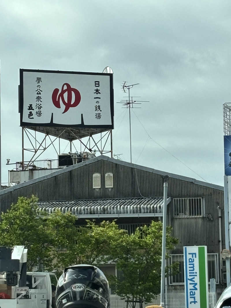キノさんの夢の公衆浴場 五色のサ活写真