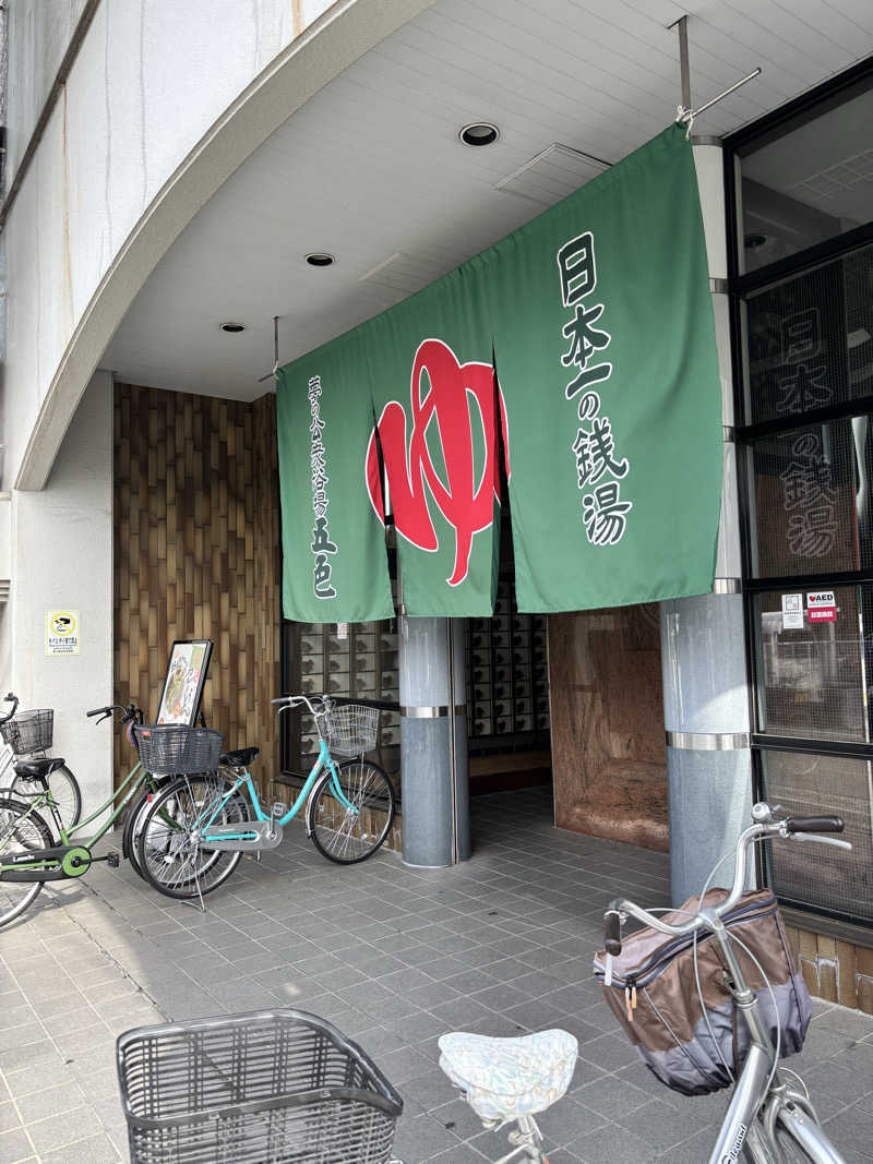 キノさんの夢の公衆浴場 五色のサ活写真