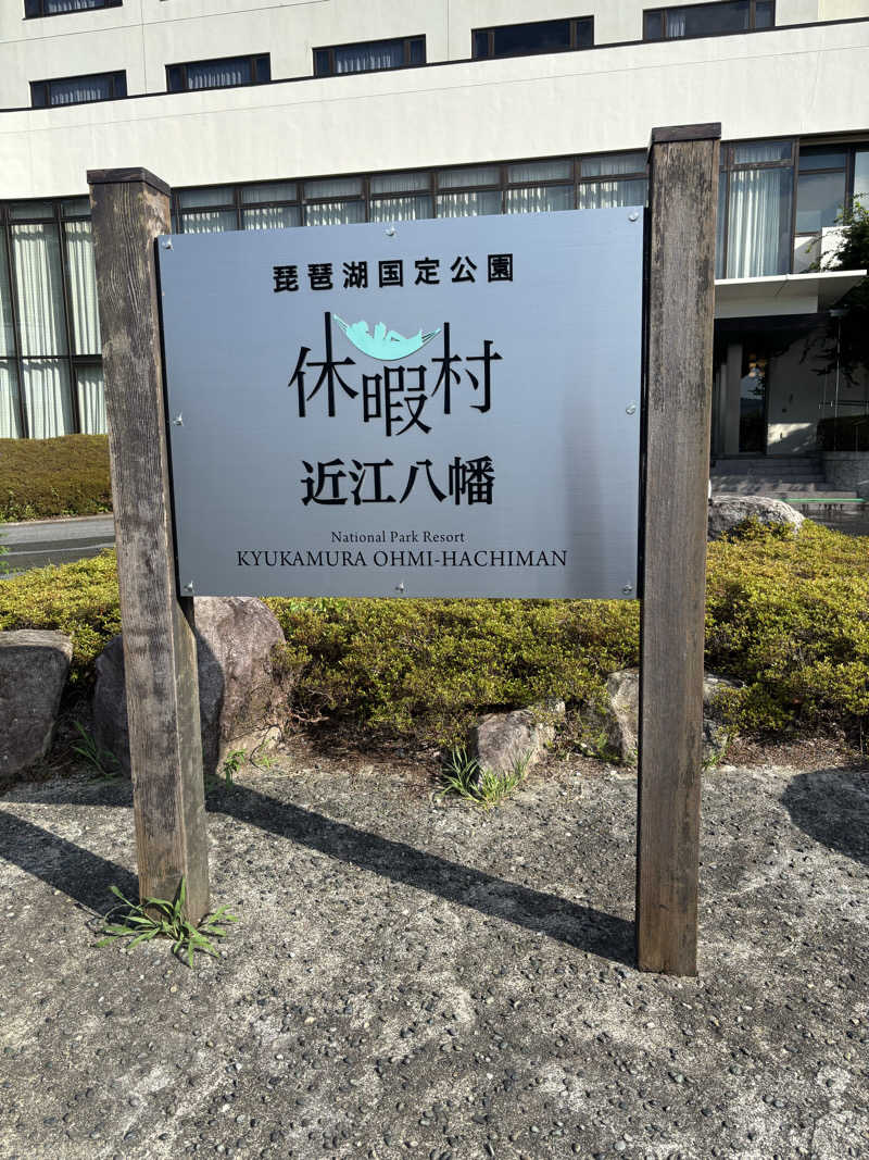 キノさんの休暇村 近江八幡 東館のサ活写真