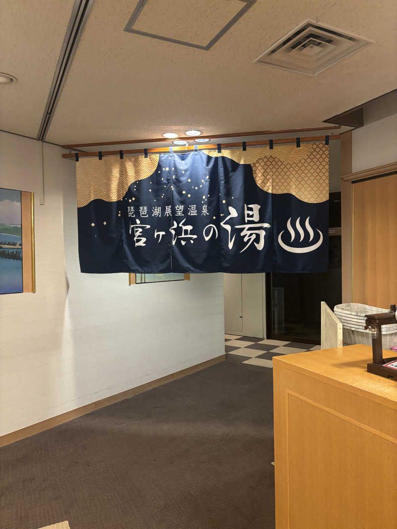キノさんの休暇村 近江八幡 東館のサ活写真