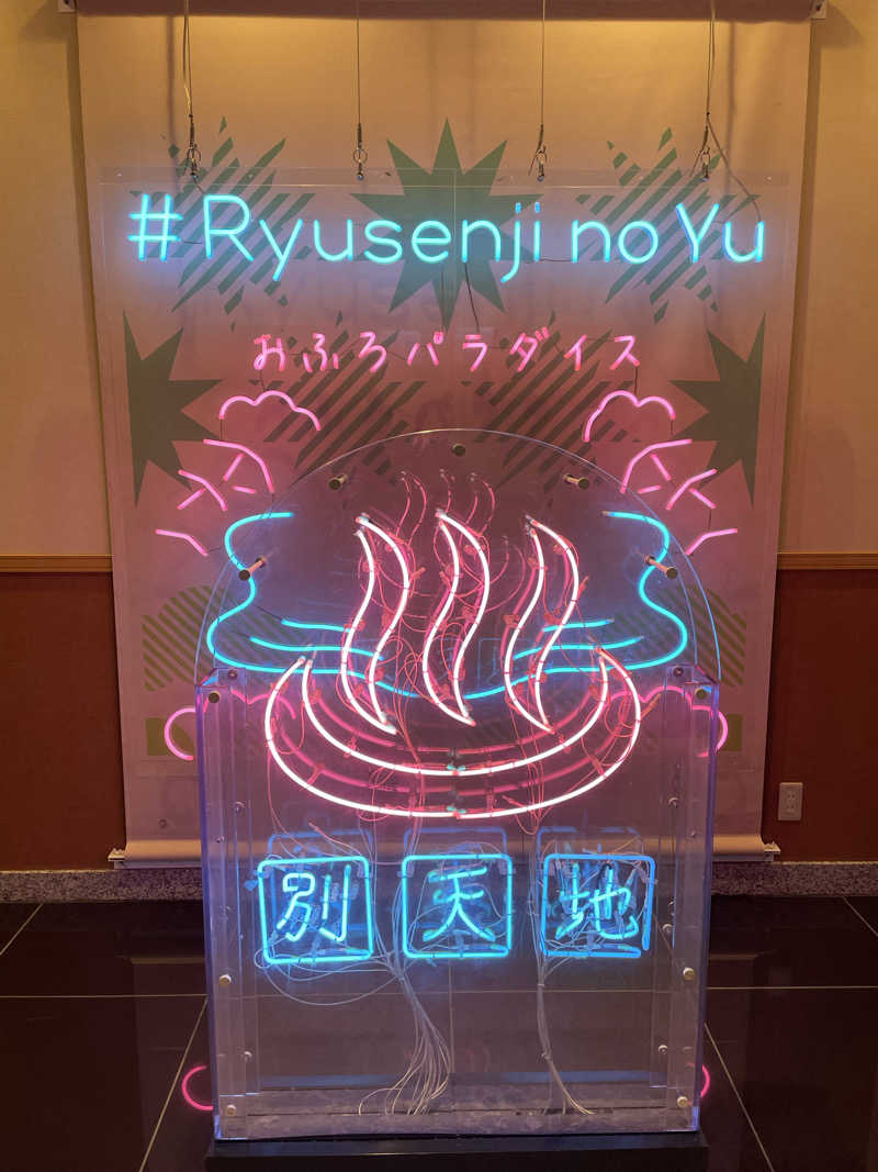ねねさんのスパメッツァ おおたか 竜泉寺の湯のサ活写真