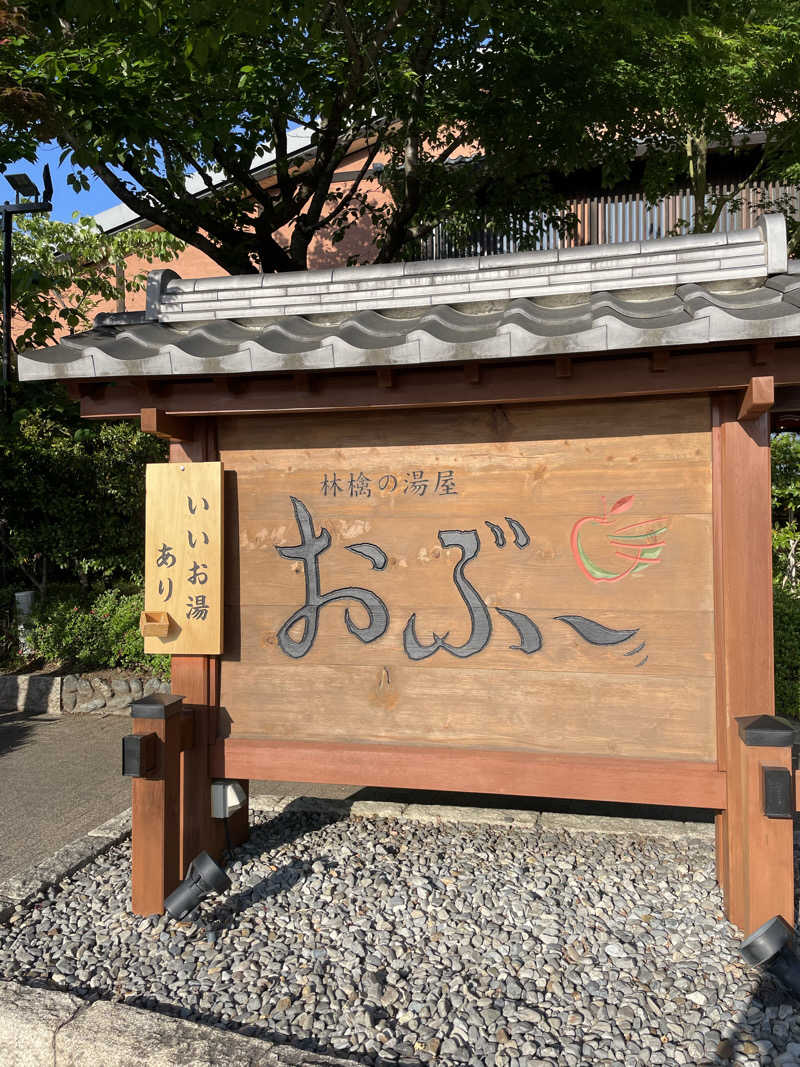 ねねさんの林檎の湯屋 おぶ～のサ活写真