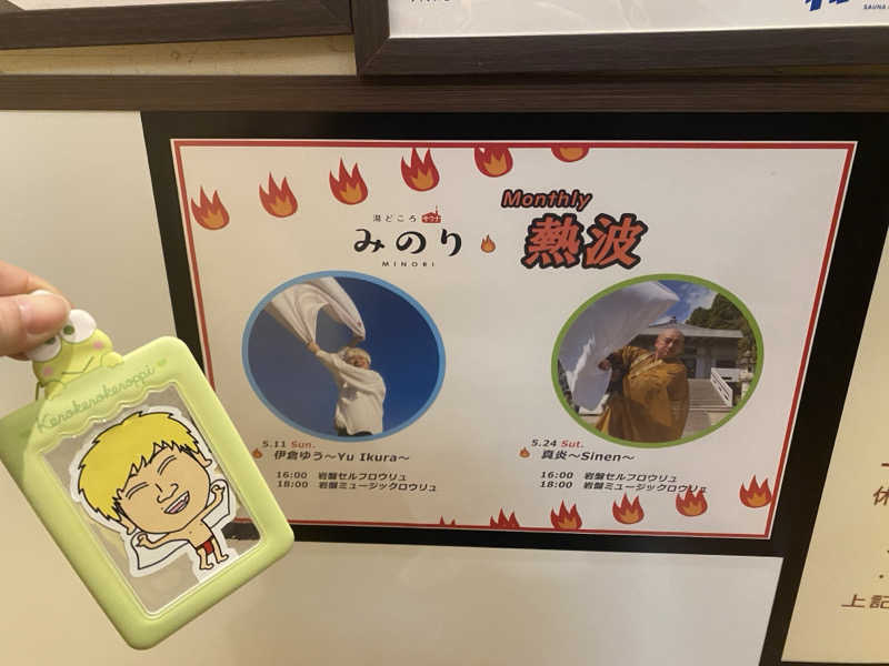 ぴろちんさんの湯どころ みのりのサ活写真