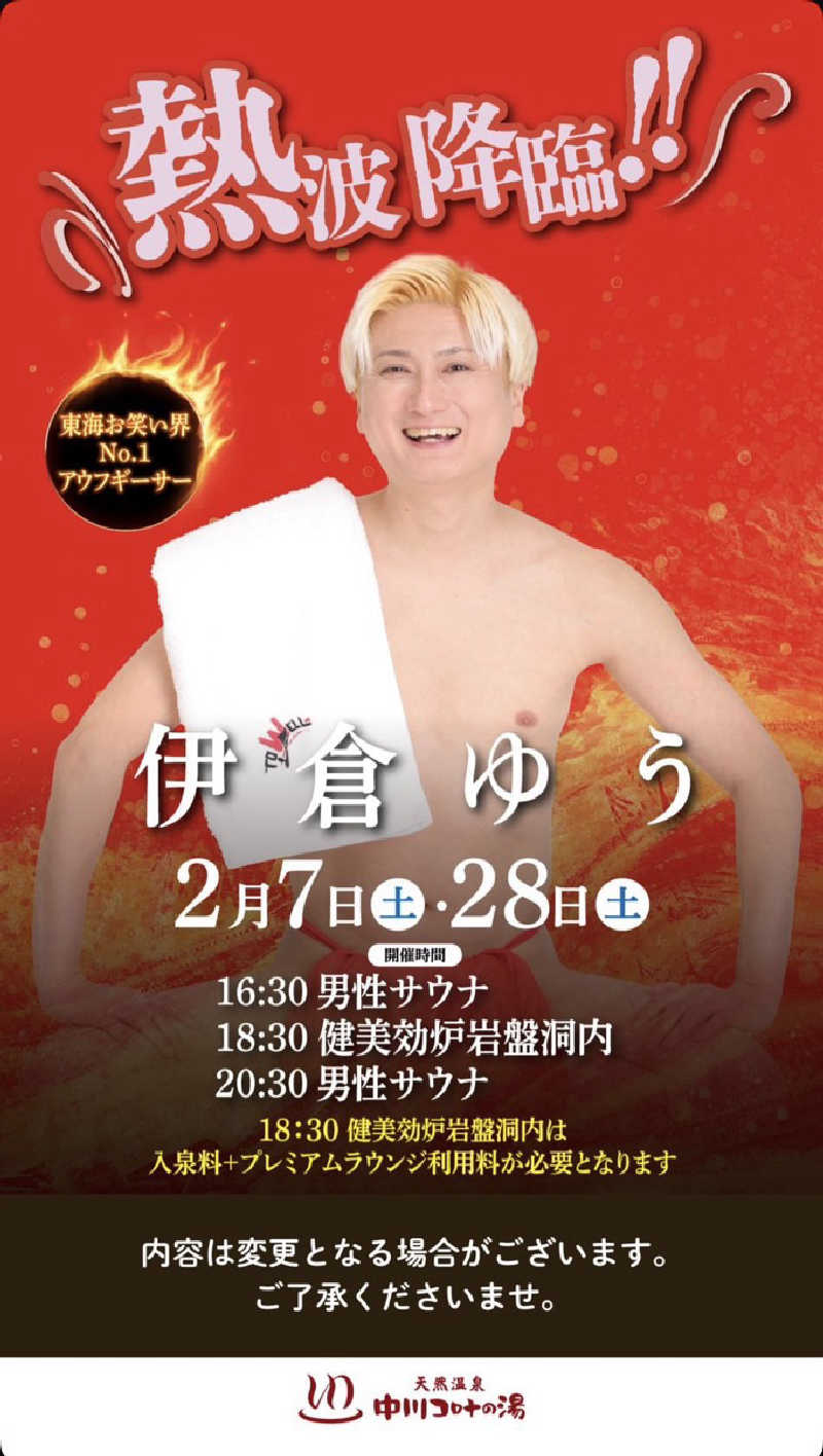 ぴろちんさんの天然温泉 中川コロナの湯のサ活写真