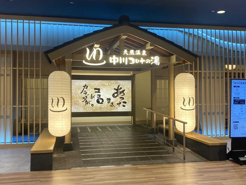 ぴろちんさんの天然温泉 中川コロナの湯のサ活写真