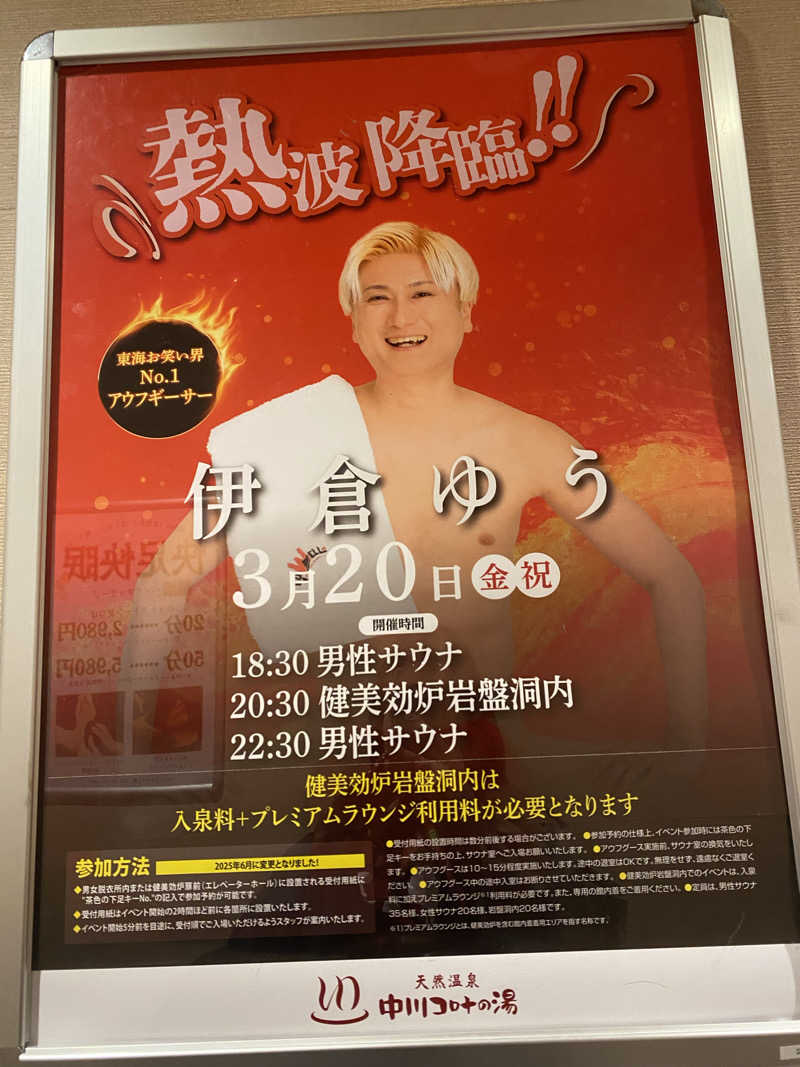 ぴろちんさんの天然温泉 中川コロナの湯のサ活写真