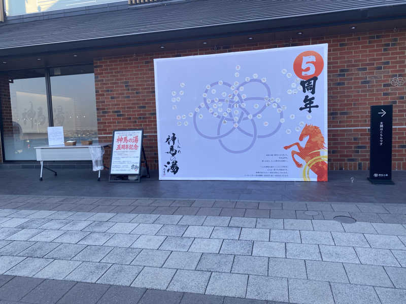 ぴろちんさんの神馬の湯のサ活写真