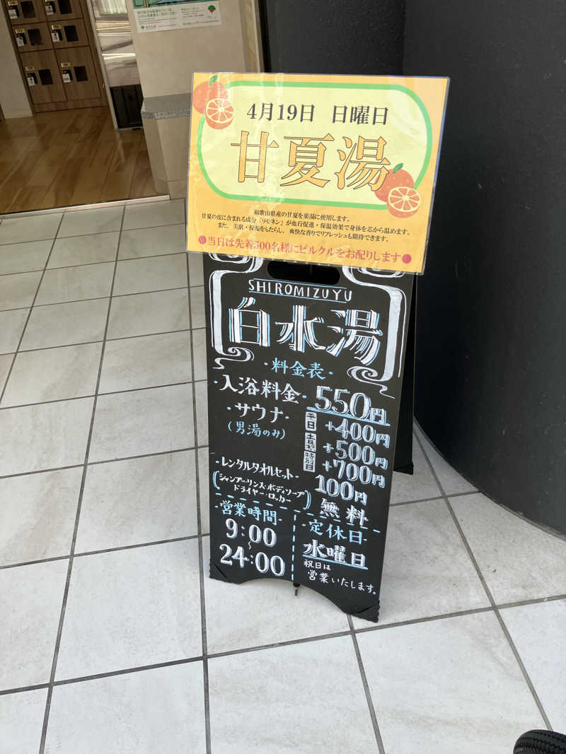 ひらけんさんの白水湯のサ活写真