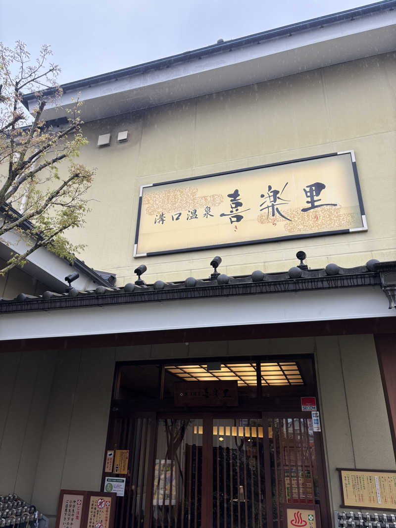 やまななさんの溝口温泉 喜楽里のサ活写真