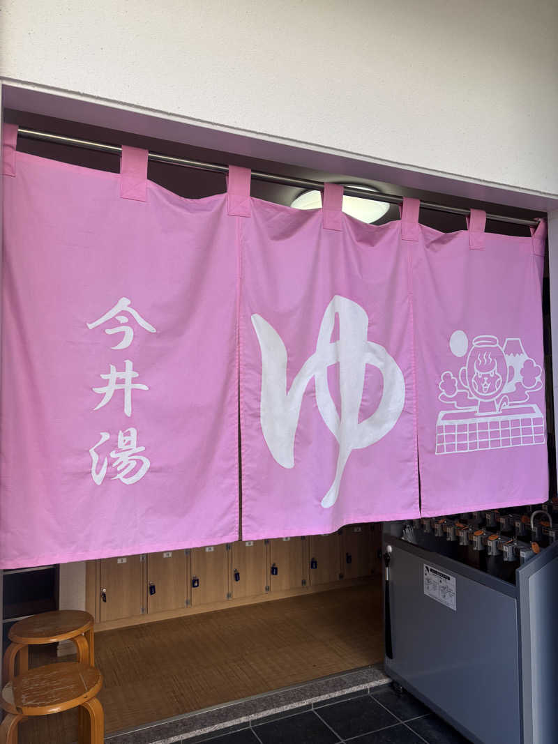 やまななさんの今井湯のサ活写真