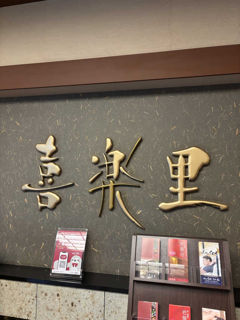 やまななさんの溝口温泉 喜楽里のサ活写真