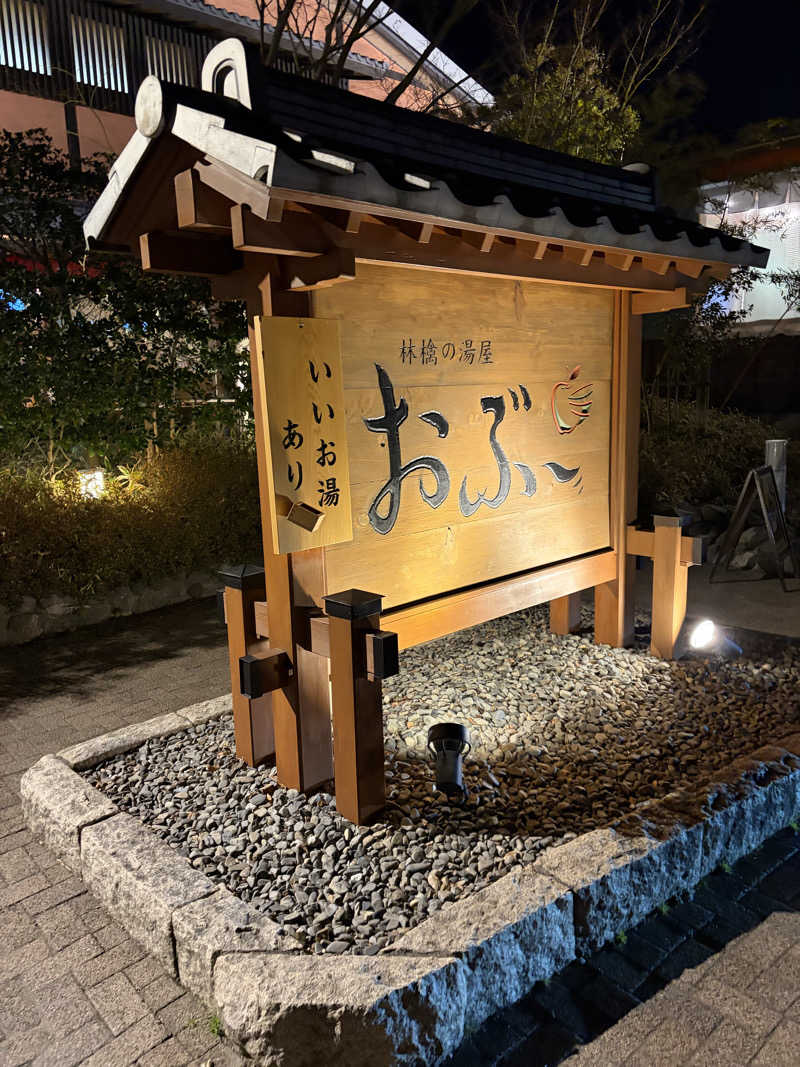 れいちーさんの林檎の湯屋 おぶ～のサ活写真