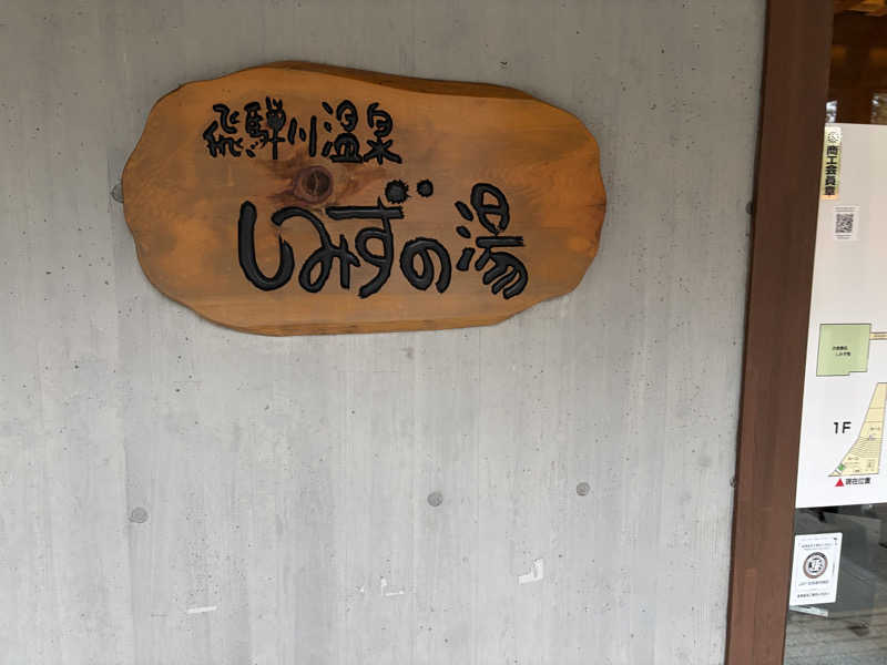 れいちーさんの飛騨川温泉しみずの湯のサ活写真